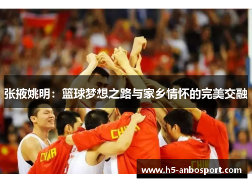 张掖姚明：篮球梦想之路与家乡情怀的完美交融