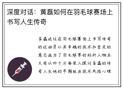 深度对话：黄磊如何在羽毛球赛场上书写人生传奇