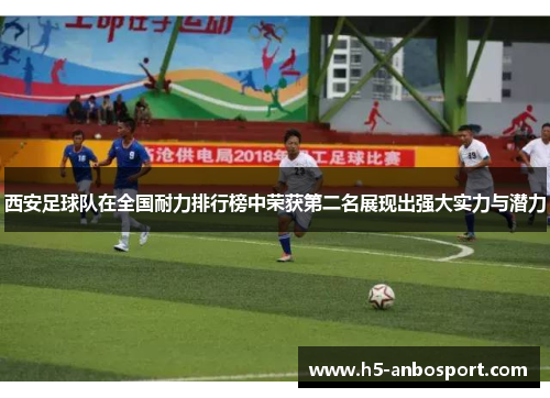 西安足球队在全国耐力排行榜中荣获第二名展现出强大实力与潜力
