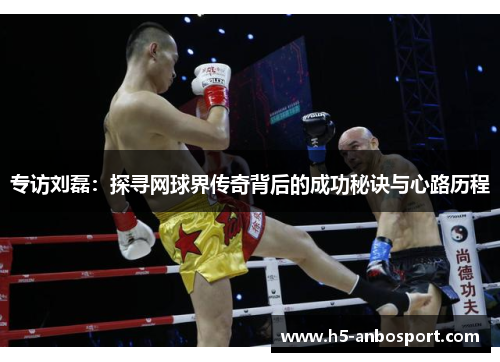专访刘磊：探寻网球界传奇背后的成功秘诀与心路历程