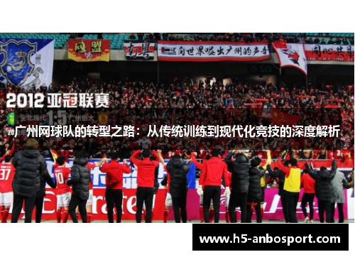 广州网球队的转型之路：从传统训练到现代化竞技的深度解析