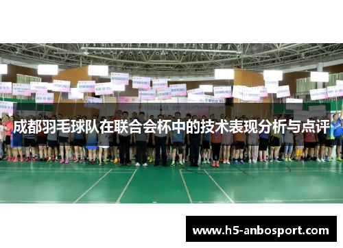 成都羽毛球队在联合会杯中的技术表现分析与点评