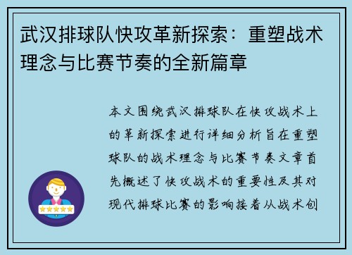 武汉排球队快攻革新探索：重塑战术理念与比赛节奏的全新篇章