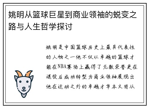 姚明从篮球巨星到商业领袖的蜕变之路与人生哲学探讨