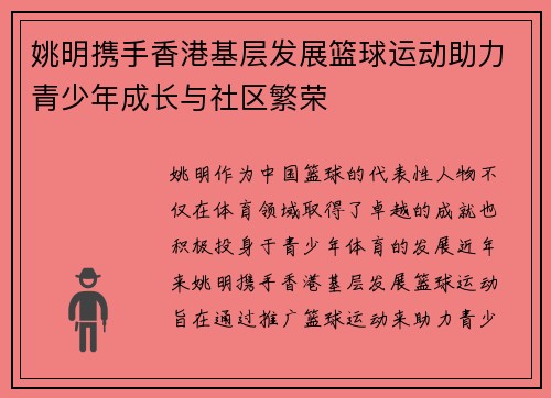 姚明携手香港基层发展篮球运动助力青少年成长与社区繁荣