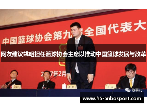 网友建议姚明担任篮球协会主席以推动中国篮球发展与改革