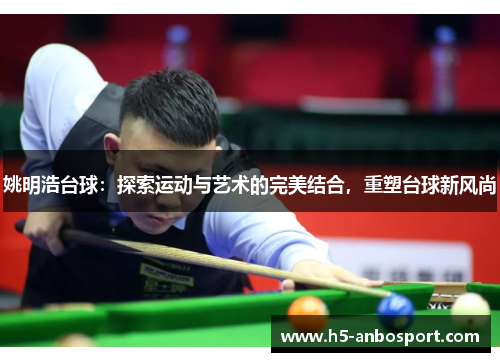 姚明浩台球：探索运动与艺术的完美结合，重塑台球新风尚