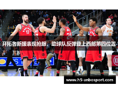 开拓者新援表现抢眼，助球队反弹登上西部第四位置