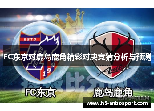 FC东京对鹿岛鹿角精彩对决竞猜分析与预测