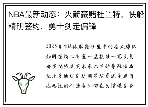 NBA最新动态：火箭豪赌杜兰特，快船精明签约，勇士剑走偏锋