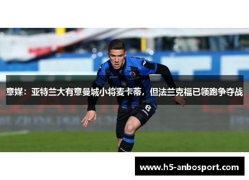 意媒：亚特兰大有意曼城小将麦卡蒂，但法兰克福已领跑争夺战