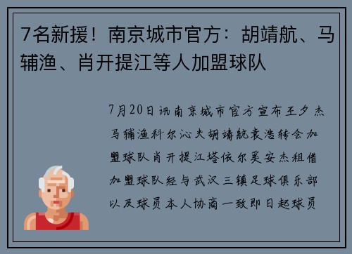 7名新援！南京城市官方：胡靖航、马辅渔、肖开提江等人加盟球队