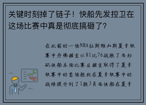 关键时刻掉了链子！快船先发控卫在这场比赛中真是彻底搞砸了？