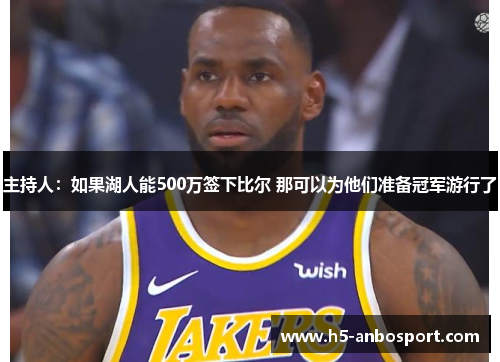 主持人：如果湖人能500万签下比尔 那可以为他们准备冠军游行了