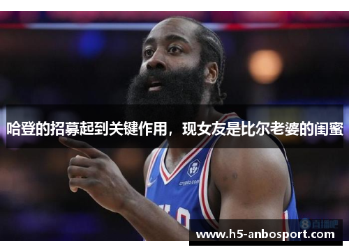 哈登的招募起到关键作用，现女友是比尔老婆的闺蜜