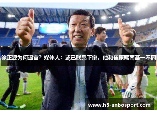 徐正源为何逼宫？媒体人：或已联系下家，他和崔康熙南基一不同