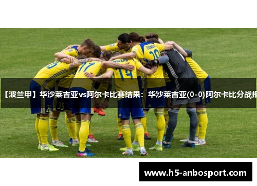 【波兰甲】华沙莱吉亚vs阿尔卡比赛结果：华沙莱吉亚(0-0)阿尔卡比分战报