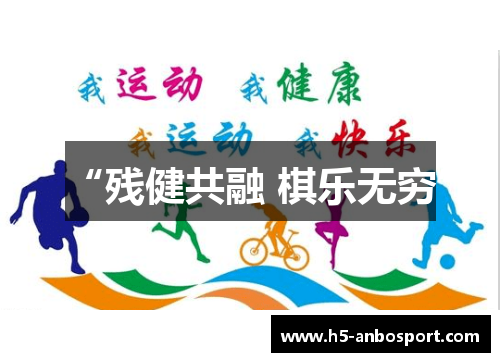 “残健共融 棋乐无穷”