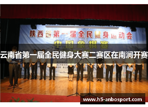 云南省第一届全民健身大赛二赛区在南涧开赛