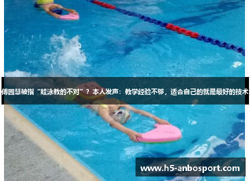 傅园慧被指“蛙泳教的不对”？本人发声：教学经验不够，适合自己的就是最好的技术