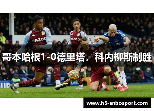 哥本哈根1-0德里塔，科内柳斯制胜