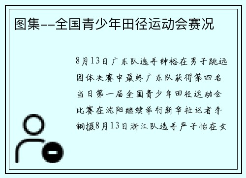 图集--全国青少年田径运动会赛况