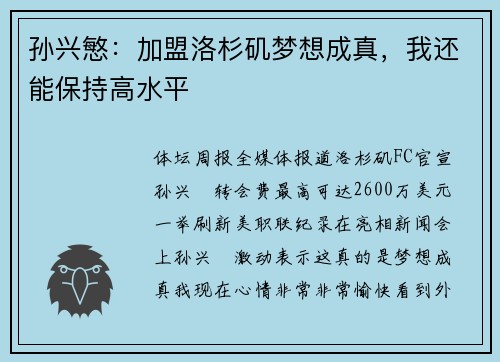 孙兴慜：加盟洛杉矶梦想成真，我还能保持高水平