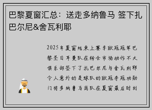 巴黎夏窗汇总：送走多纳鲁马 签下扎巴尔尼&舍瓦利耶
