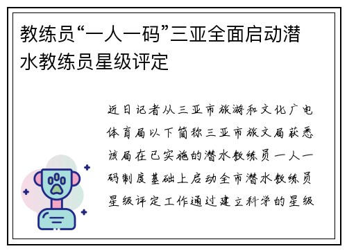 教练员“一人一码”三亚全面启动潜水教练员星级评定