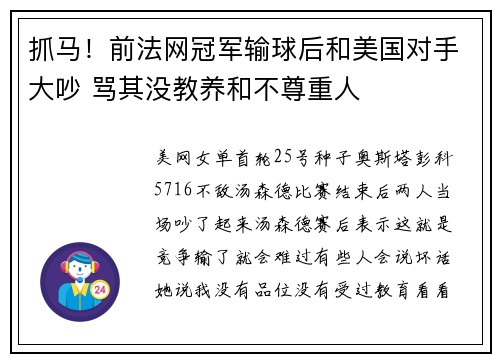 抓马！前法网冠军输球后和美国对手大吵 骂其没教养和不尊重人