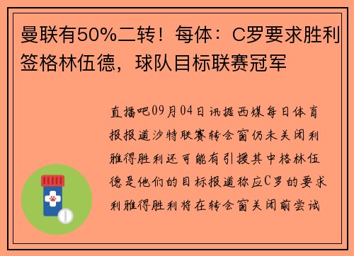 曼联有50%二转！每体：C罗要求胜利签格林伍德，球队目标联赛冠军