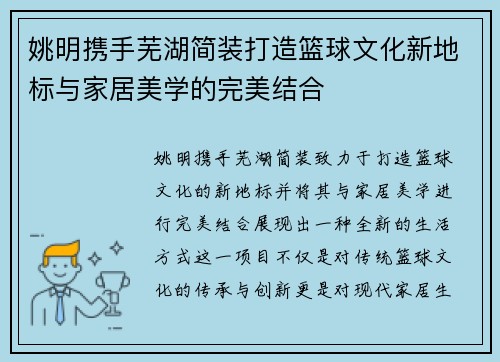 姚明携手芜湖简装打造篮球文化新地标与家居美学的完美结合
