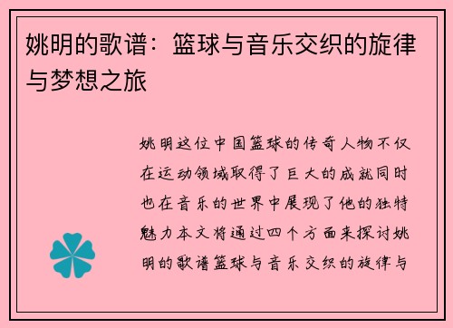 姚明的歌谱：篮球与音乐交织的旋律与梦想之旅