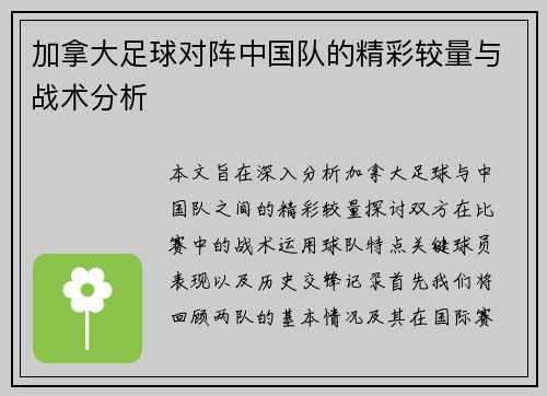 加拿大足球对阵中国队的精彩较量与战术分析