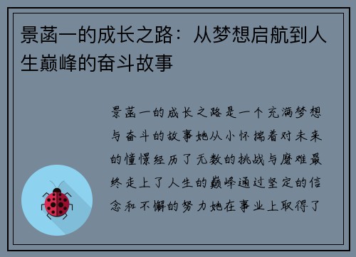 景菡一的成长之路：从梦想启航到人生巅峰的奋斗故事